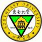 东南大学