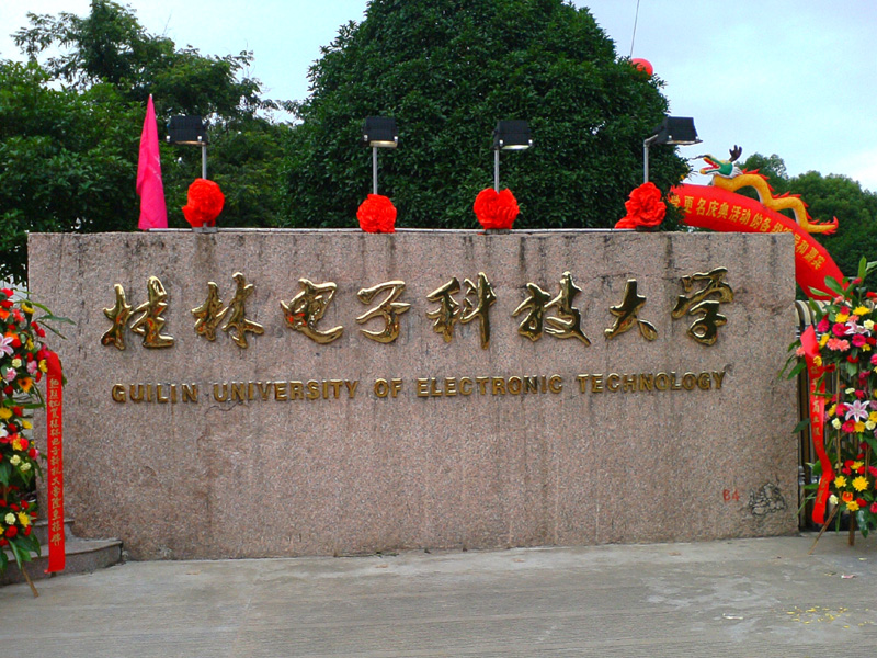 桂林电子科技大学研究生院。